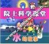 院士科学课堂  水的故事 封面