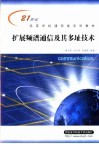 扩展频谱通信及其多址技术 封面