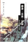 修身·立业·治国：中华德治思想录 封面