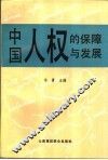 中国人权的保障与发展 封面