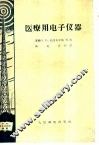 医疗用电子仪器 封面