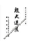 殷夫选集 封面