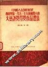文艺评奖得奖作品选集  第3集  诗歌 封面