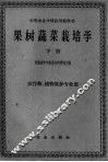 果树蔬菜栽培学  下 封面