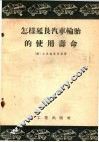 怎样延长汽车轮胎的使用寿命 封面