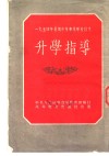 1954年暑期中等专业学校招生升学指导 封面