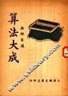 算法大成 封面