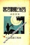 西洋歌剧考略 电子书封面