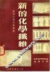 新的化学纤维 封面