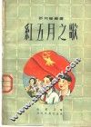 红五月之歌 封面