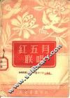 红五月联唱 封面