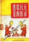 兄弟民族歌曲选集 封面