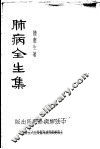 肺病全生集 封面