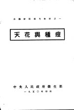 天花与种痘 封面