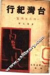 台湾纪行  附工业调查 封面