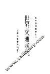 世界交通状况 封面