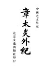 章太炎外纪 封面