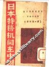 日本特务机关在中国 封面