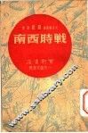 战时西南 封面