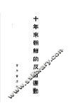 十年来朝鲜的反日运动 封面
