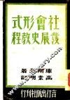 社会形式发展史教程  下 封面