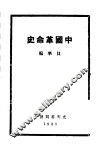中国革命史 封面