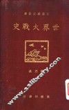 世界大战史 封面