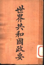 世界共和国政要  尼加拉瓜 封面