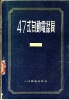 47式自动电话局 封面