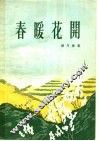 春暖花开  话剧 封面