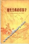 做毛主席的好孩子 封面