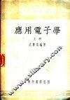 应用电子学  上 封面