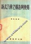 新式汽车之构造与使用 封面