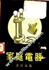 家庭电器 封面