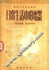 日常生活中的电器 封面