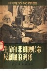 生命的非细胞形态及细胞的演发 封面