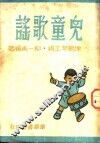 小学国语科自修读物  儿童歌谣 封面