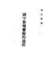 国字整理发扬的途径 封面