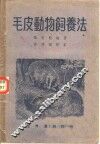 毛皮动物饲养法 封面