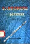 走入教育法制的深处 论教育权的演变 封面