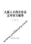 九届人大四次会议文件学习辅导 封面