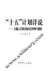 “十五”计划详说  九届人大四次会议文件学习读本 封面
