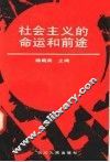 社会主义的命运和前途 封面