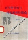 医学图书馆与情报源利用指南 封面