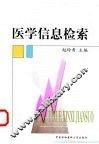医学信息检索 封面