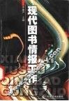 现代图书情报工作 封面