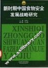 新时期中国食物安全发展战略研究 封面