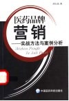 医药品牌营销  实战方法与案例评析 封面