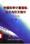 中国科学计量指标：论文与引文统计  1998年卷 封面