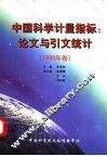 中国科学计量指标：论文与引文统计  1999年卷 封面